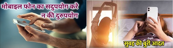 सुबह सुबह मोबाइल – न बाबा न!