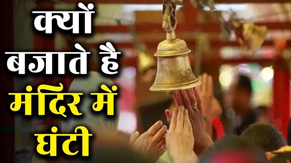 मंदिर में घंटी क्यों बजाते हैं?