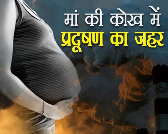 गर्भवती महिलाओं के लिए क्यों ज़हर है प्रदूषण?