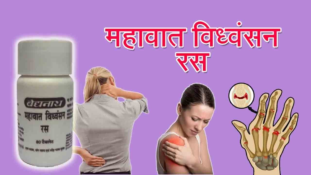 महावात विध्वंसन रस Patanjali : महावात विध्वंसन रस के फायदे जानकर आप चौंक जाओगे