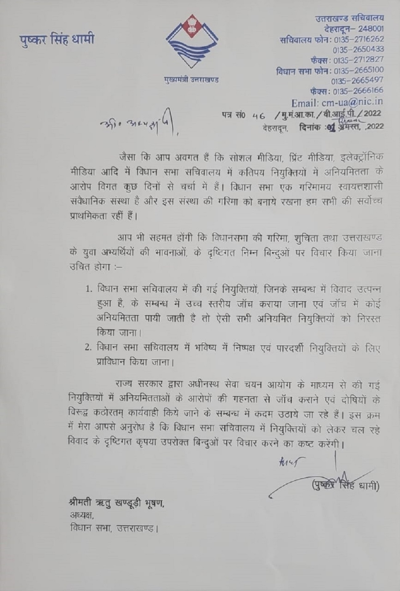 उत्तराखंड: सीएम पुष्कर सिंह धामी ने जांच के लिए स्पीकर को लिखा पत्र विधानसभा में हुई भर्तियों में हुए घोटाले की उच्च स्तरीय जांच कराने को कहा.