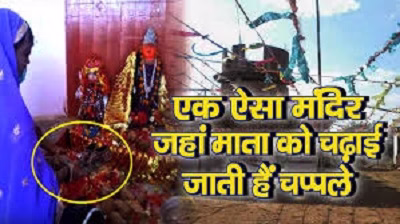 मन्नत पूरी होने पर चढ़ती है चप्पल सैंडिल और