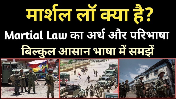 क्या होता है मार्शल लॉ? जिस पर मचा बवाल
