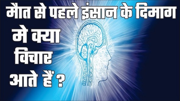 मरते समय दिमाग में कौन से आते हैं ख्याल ?