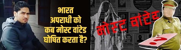 क्रिमिनल कब घोषित होता है मोस्ट वांटेड?