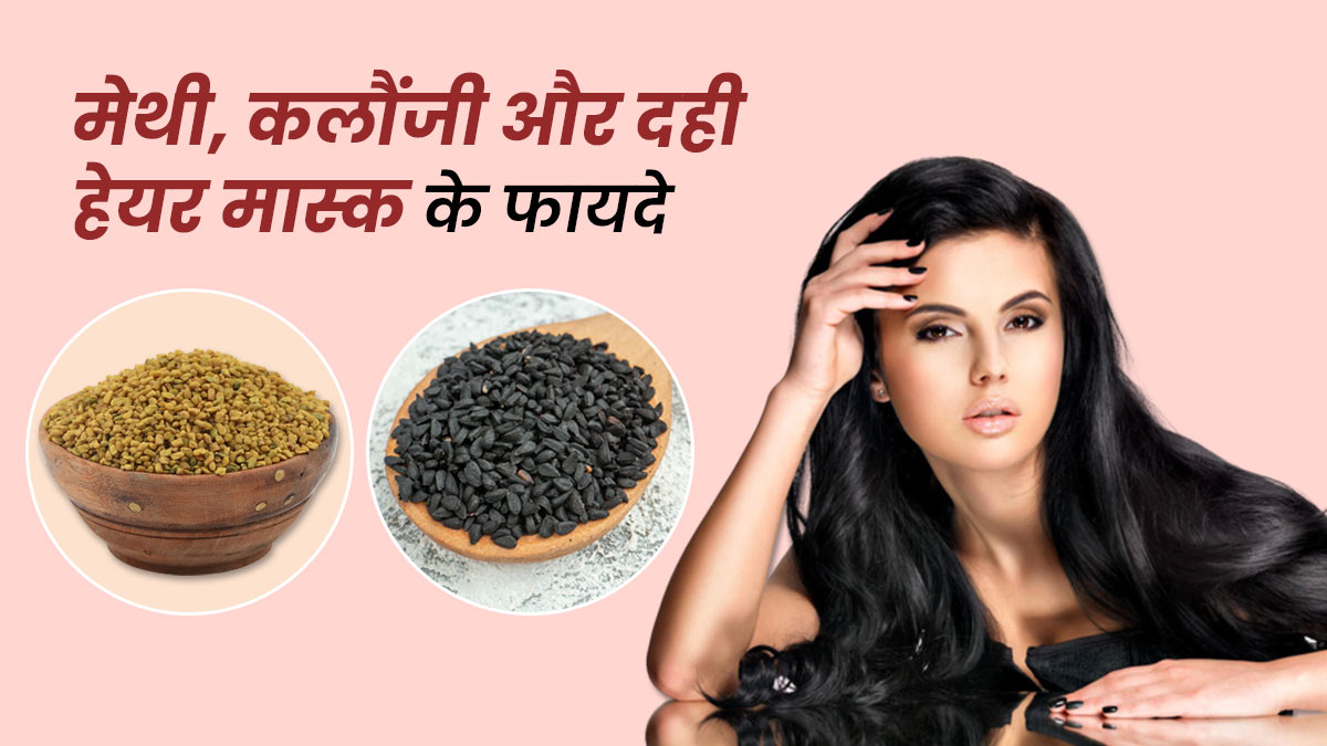 मेथी दाना और कलौंजी के फायदे बालों के लिए