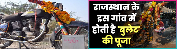 क्या आपने देखा है मोटरसाइकिल मंदिर