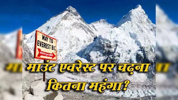 मंहगा हुआ माउन्ट एवरेस्ट चढ़ना , बढ़ गयी फीस
