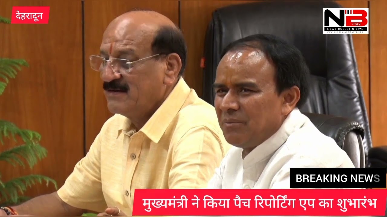 मुख्यमंत्री ने किया पैच रिपोर्टिंग एप का शुभारंभ