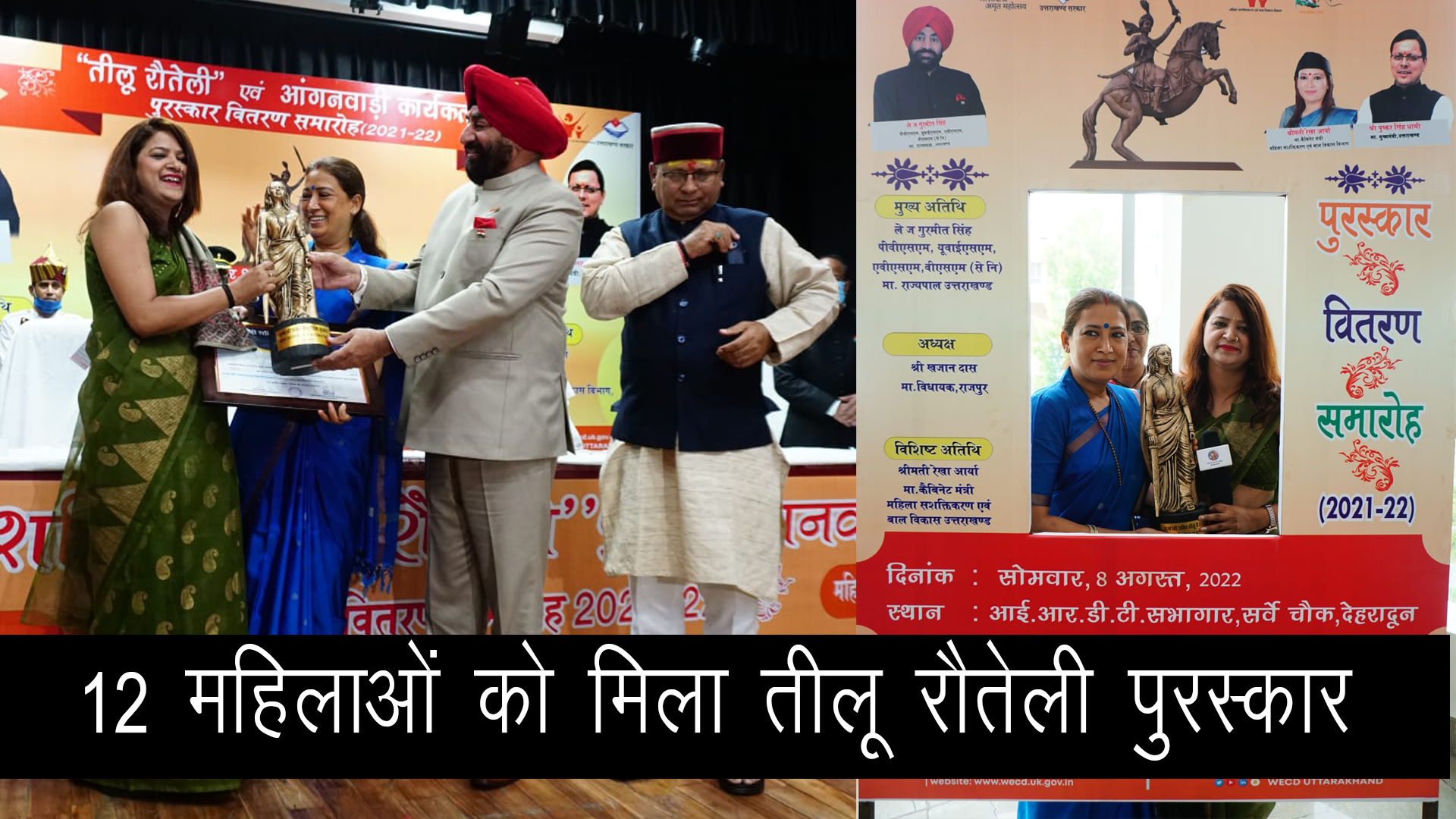 12 महिलाओं को उत्कृष्ट कार्य करने पर मिला राज्य स्त्री शक्ति “तीलू रौतेली “पुरस्कार