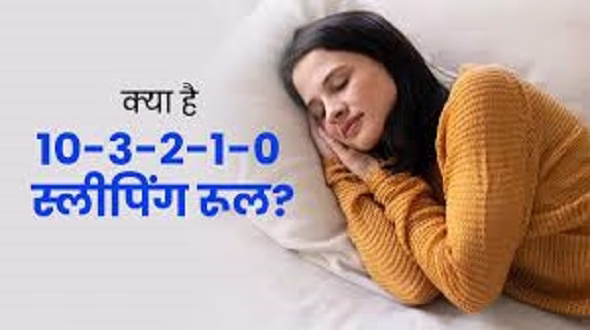 क्या आप करते हैं नींद के 10-3-2-1-0 नियम फॉलो?