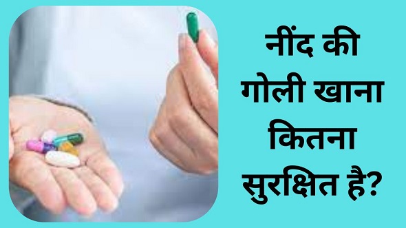 नींद की गोलियां, तुरंत छोड़ दें वरना