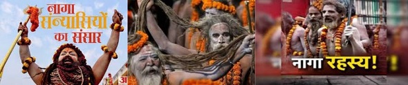 कुम्भ की शान नागा सन्यासियों की कहानी