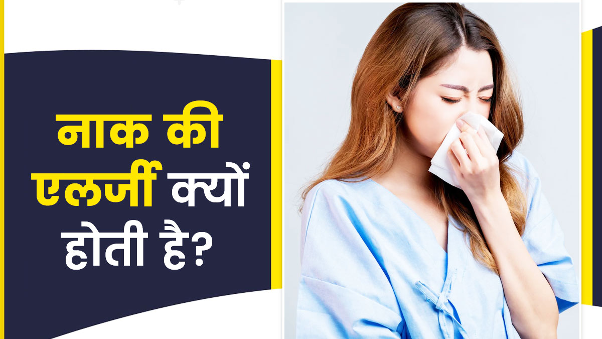 आयुर्वेदिक उपचार : नाक की एलर्जी को जड़ से खत्म कैसे करें और चेहरे पर बेसन और नींबू लगाने के फायदे