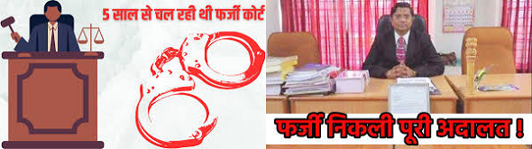 नकली अदालत , नकली जज और भयंकर खुलासा