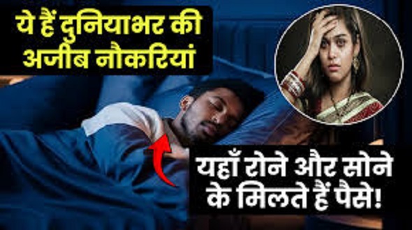 रोने से सोने तक, अजीबो-गरीब नौकरियां!