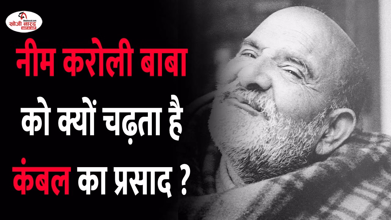 नीम करोली बाबा को क्यों चढ़ता है कंबल का प्रसाद