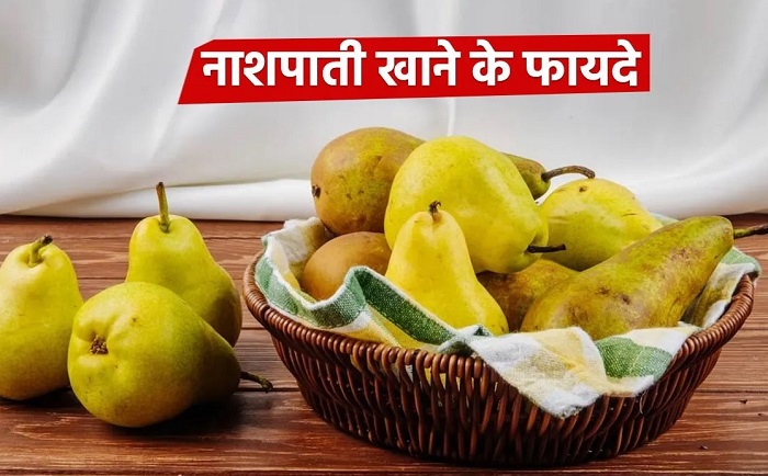 नाशपाती खाने के बेमिसाल फायदे