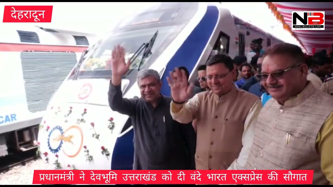 प्रधानमंत्री ने देवभूमि उत्तराखंड को दी वंदे भारत एक्सप्रेस की सौगात