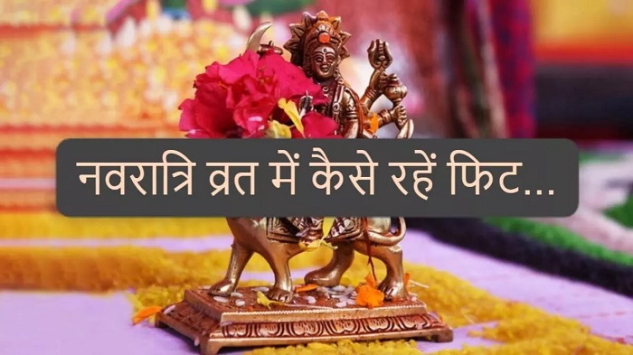 नवरात्रि में व्रत के दौरान इन गलतियों से रहें दूर!