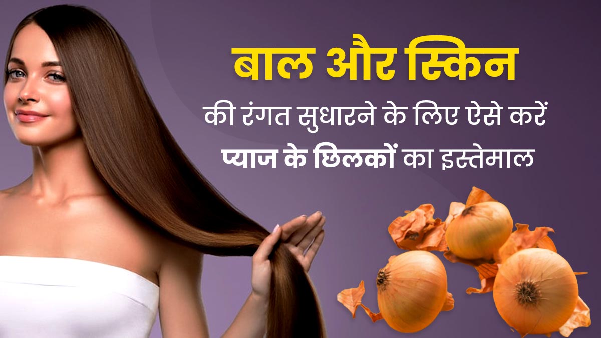 प्याज के छिलके से बालों की देखभाल , बालों का झड़ना रोकने में मदद करता है