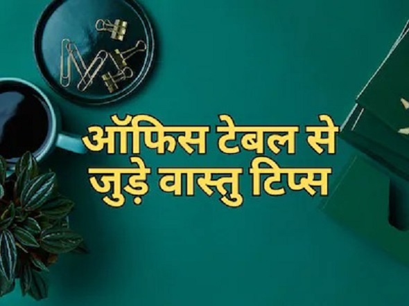 ऑफिस में रखें ये चीजें, जल्द मिलेगा मुनाफा