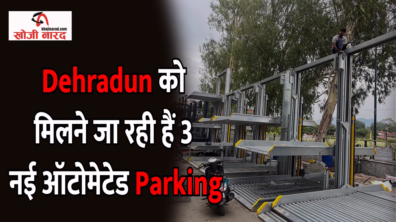 देहरादून को मिलने जा रही हैं 3 नई ऑटोमेटेड पार्किंग