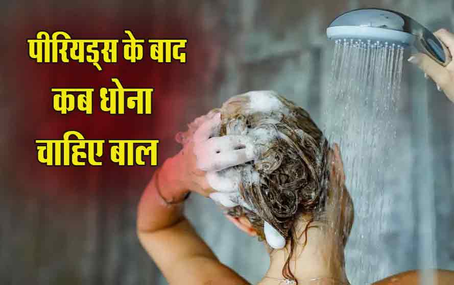 period me kis din baal dhona chahiye : पीरियड में शनिवार को बाल धोना चाहिए या नहीं जानें