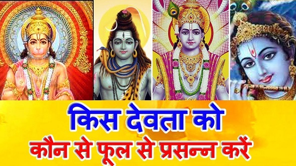 किस देवता को कौन सा फूल करता है प्रसन्न? 