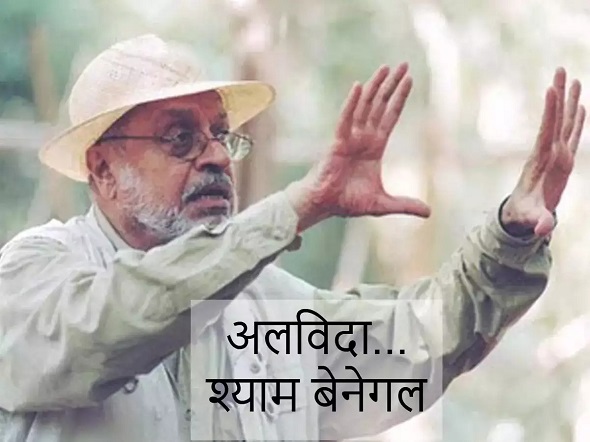 अलविदा दिग्गज फिल्ममेकर श्याम बेनेगल