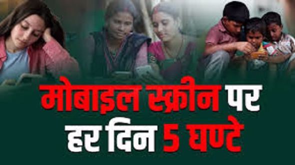 फोन पर रोज 5 घंटे बिताते हैं भारत के लोग