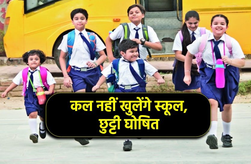 Breaking: शुक्रवार को यहां स्कलों में छुट्टी घोषित! देखें आदेश