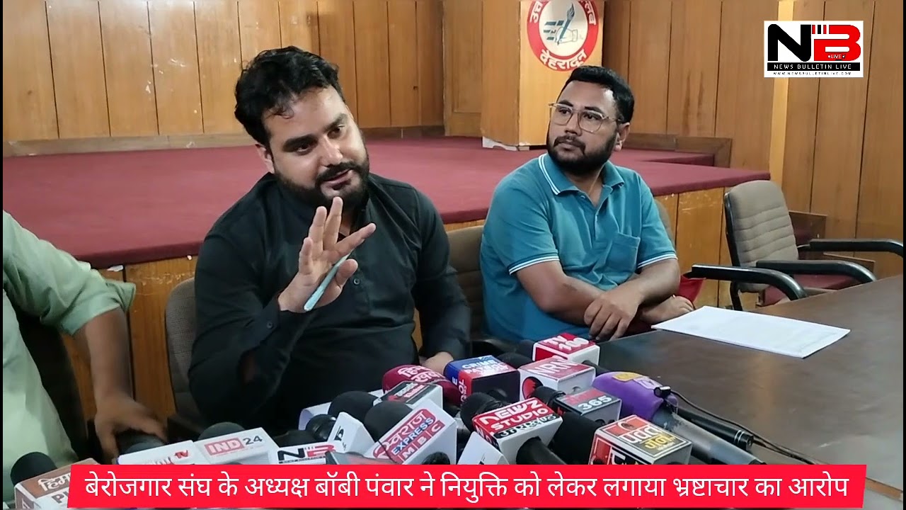 बेरोजगार संघ के अध्यक्ष बॉबी पंवार ने नियुक्ति को लेकर लगाया भ्रष्टाचार का आरोप
