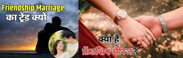 फ्रेंडशिप मैरिज में ऐसा कुछ नहीं होता