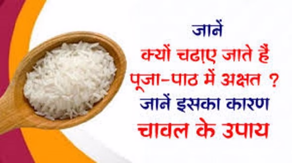 पूजा में अक्षत या चावल क्यों चढ़ाए जाते हैं ?
