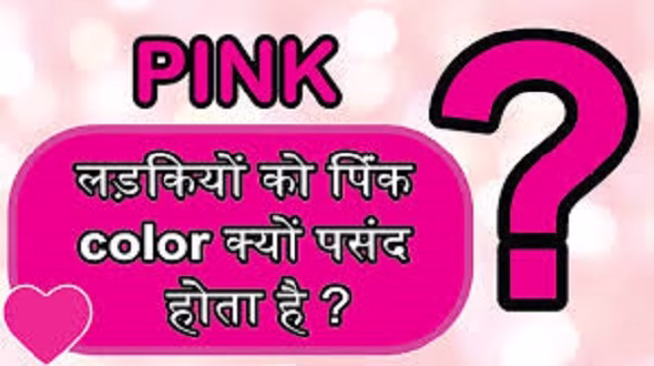 हम क्यों समझते हैं पिंक को लेडीज़ कलर ?