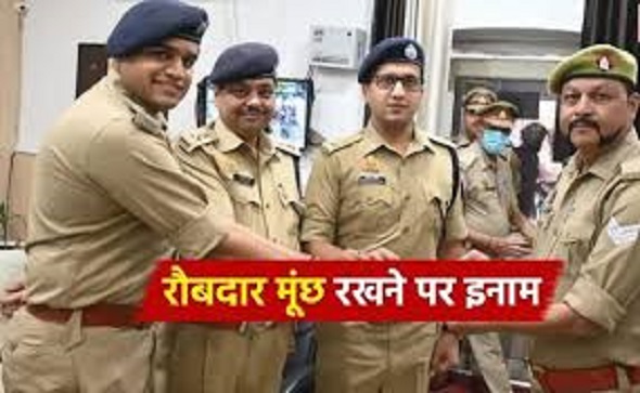 मूंछ रखने पर पुलिस वालों को मिलता है बोनस