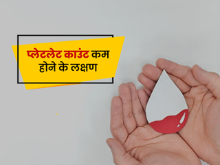 प्लेटलेट्स की कमी से होने वाले रोग, लक्षण, कारण क्या क्या हैं जानिए।
