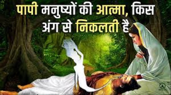 पापी और पुण्य आत्मा कैसे छोड़ती है शरीर? 