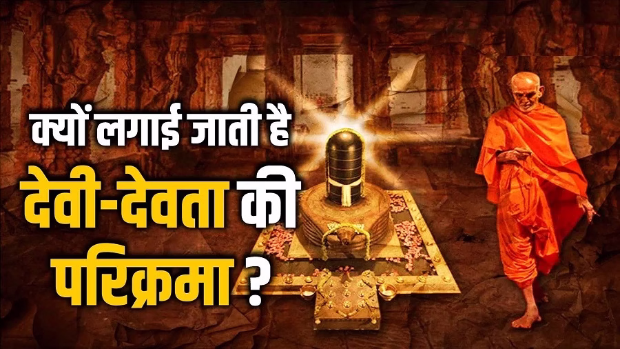 परिक्रमा लगाने से जल्दी प्रसन्न होते हैं भगवान