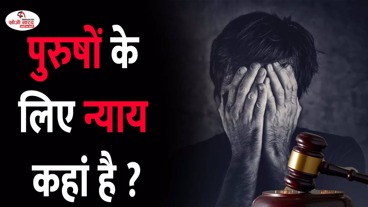 पुरुषों के लिए न्याय कहां है !