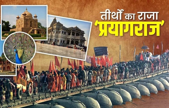 तीर्थों का राजा कैसे बना प्रयागराज?