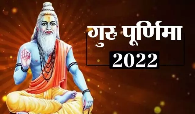Guru Purnima 2022: गुरु पूर्णिमा पर बन रहे चार राजयोग, जानें पूजा-विधि के साथ महत्व, गुरु है कमजोर तो इस दिन करें ये उपाय
