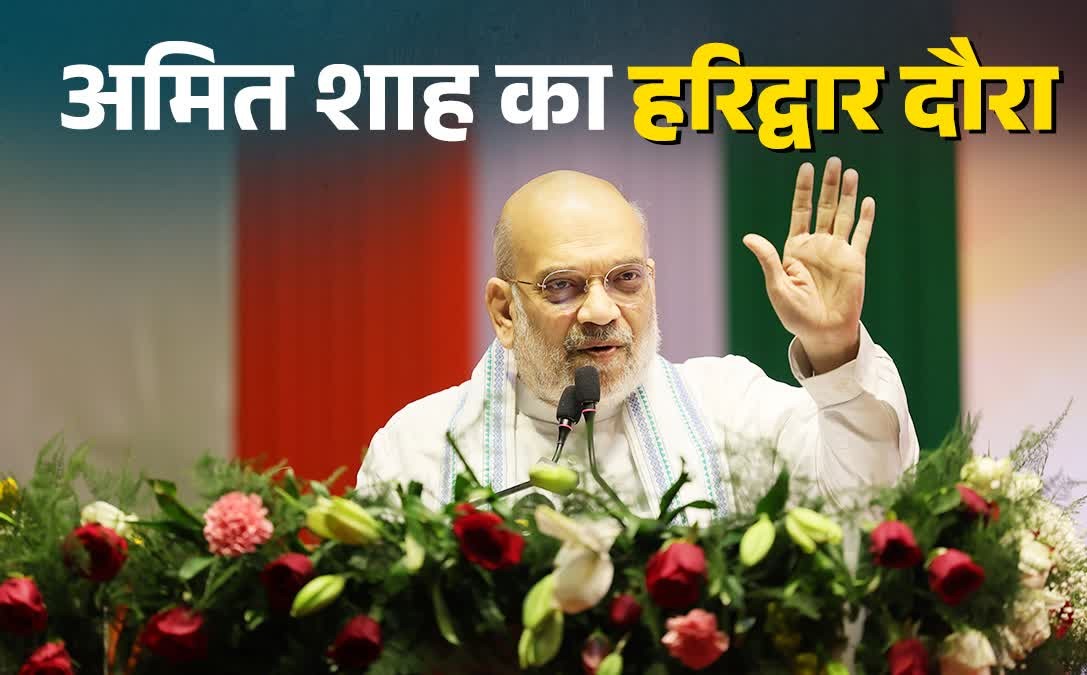 गृह मंत्री अमित शाह का हरिद्वार दौरा आज, डेढ़ लाख लोगों को करेंगे संबोधित, सीक्रेट बैठक भी होगी.