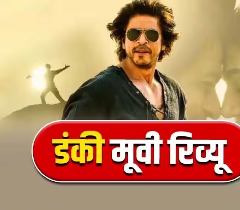 शाहरुख खान की डंकी हुई रिलीज, राजकुमार हिरानी के साथ बनी शानदार फिल्म!