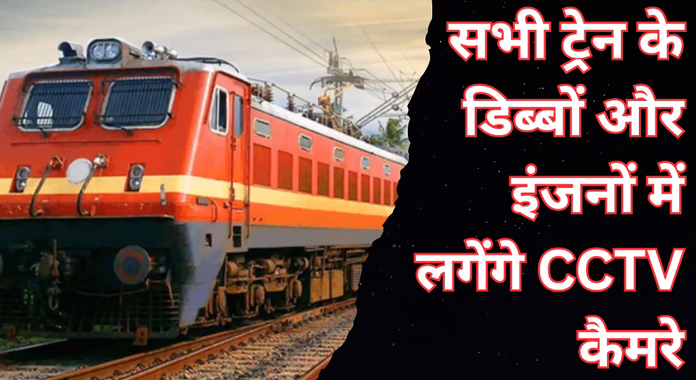 रेलवे के सभी डिब्बों और इंजन में लगेंगे CCTV कैमरे