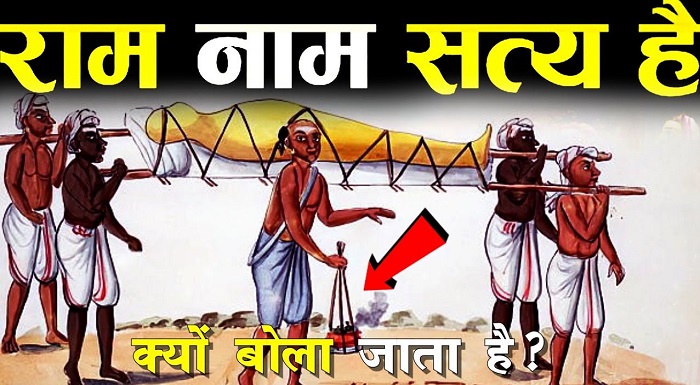 क्या आप जानते हैं क्यों कहते हैं “राम नाम सत्य है”