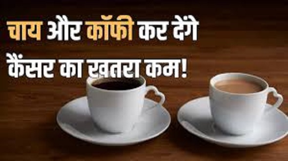 चाय, कॉफी से सिर और गले के कैंसर का जोखिम कम : रिसर्च