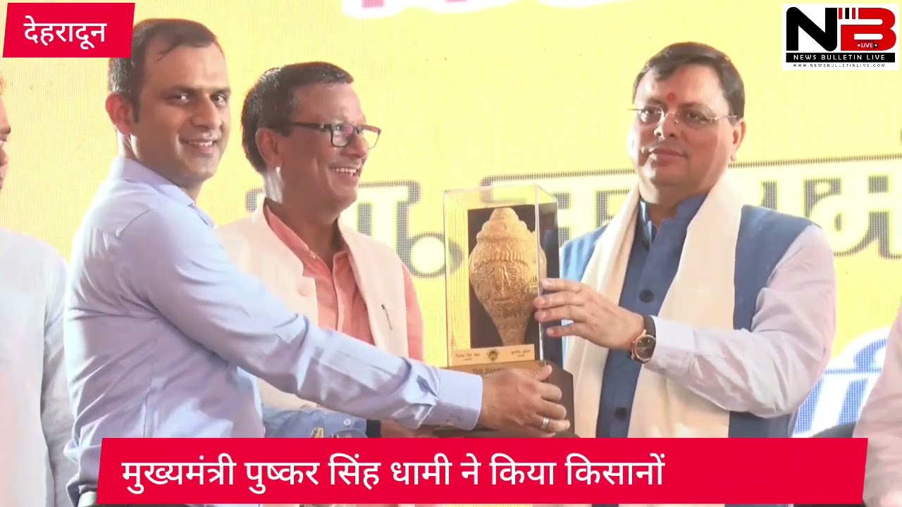 मुख्यमंत्री पुष्कर सिंह धामी ने किया किसानों को सम्मानित