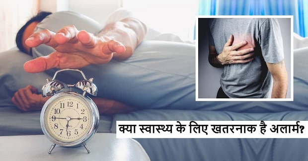 सुबह अलार्म से उठना क्यों है खतरनाक?
